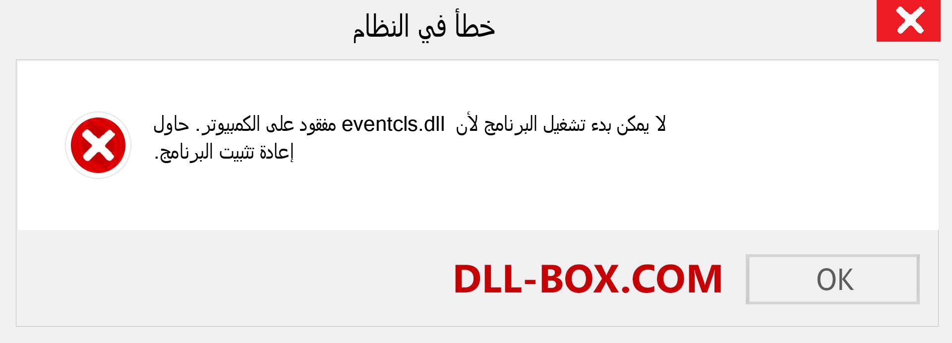 ملف eventcls.dll مفقود ؟. التنزيل لنظام التشغيل Windows 7 و 8 و 10 - إصلاح خطأ eventcls dll المفقود على Windows والصور والصور