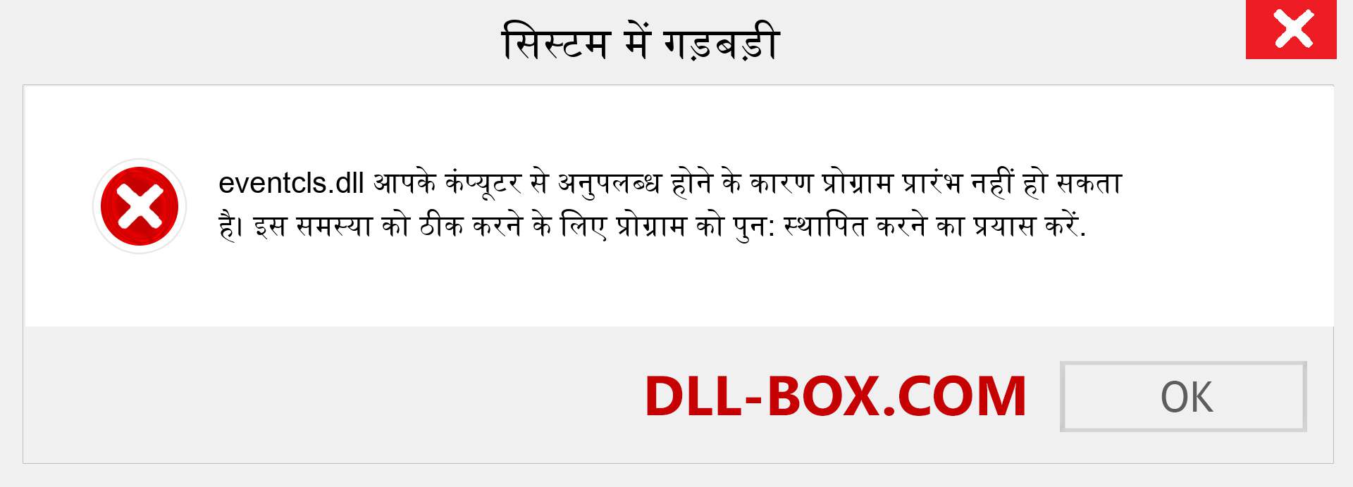 eventcls.dll फ़ाइल गुम है?. विंडोज 7, 8, 10 के लिए डाउनलोड करें - विंडोज, फोटो, इमेज पर eventcls dll मिसिंग एरर को ठीक करें